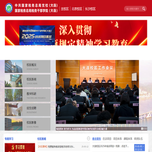 国家税务总局税务干部学院（大连）