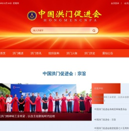 中国洪门促进会