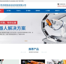 苏州研拓自动化科技有限公司,自动化机器人科技厂家