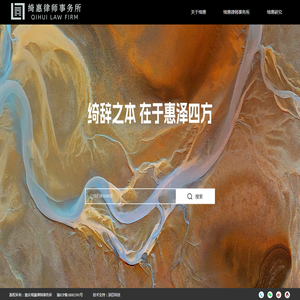 重庆绮惠律师事务所