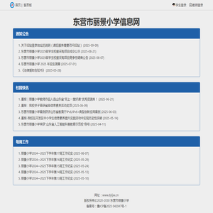 东营市丽景小学信息网