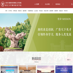 浙江大学继续教育学院