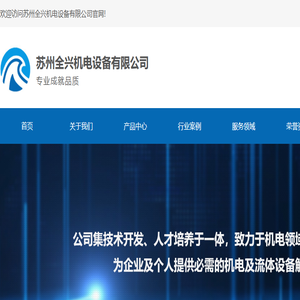 苏州全兴机电设备有限公司