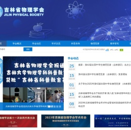 吉林省物理学会