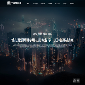 三鑫虹电源