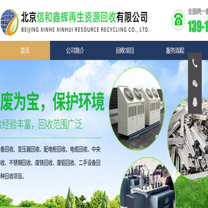 北京信和鑫辉再生资源回收有限公司