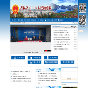 吉林省白山市人民检察院