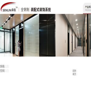 上海森临建筑装饰系统有限公司