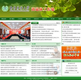 南京林业大学离退休工作处