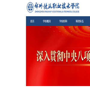 郑州铁路职业技术学院
