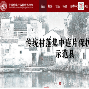 中国传统村落数字博物馆