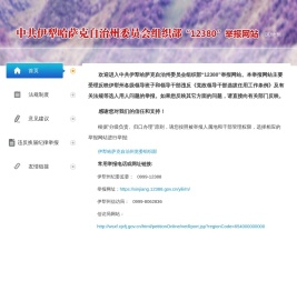 伊犁哈萨克自治州委员会组织部12380举报网站