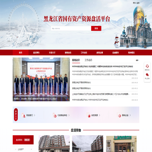 黑龙江省国有资产资源盘活平台
