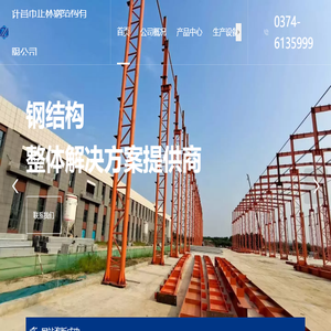 许昌市正林钢结构有限公司