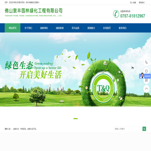 佛山致丰园林绿化工程有限公司