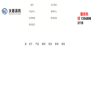 湖南沃盾消防科技有限公司