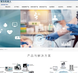 深圳市博为医疗机器人有限公司
