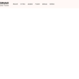 南通百泰纺织有限公司