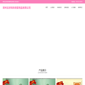 郑州五好妈妈母婴用品有限公司