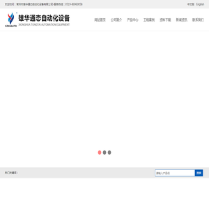 常州市雄华通态自动化设备有限公司