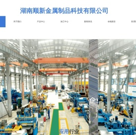 湖南顺新金属制品科技有限公司