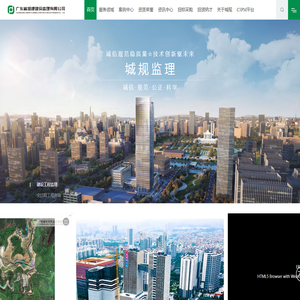 广东省城规建设监理有限公司