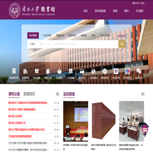 南开大学图书馆