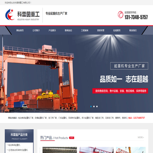 山东科雷茵重工有限公司,电动单梁起重机,门式起重机,龙门吊,悬臂吊,电动葫芦,提梁机