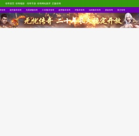 新开传奇网站新开网网站