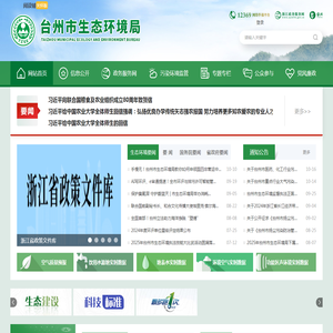 台州市生态环境局