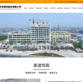 山东华民钢球股份有限公司