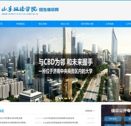 山东政法学院招生信息网