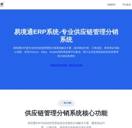 易境通ERP系统