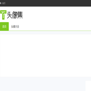 头像集