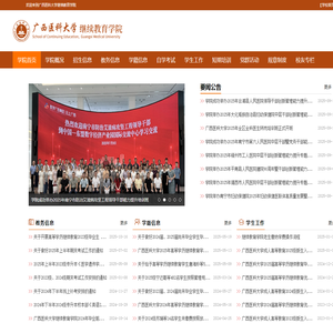 广西医科大学继续教育学院