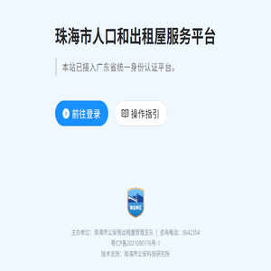 珠海市人口和出租屋服务平台