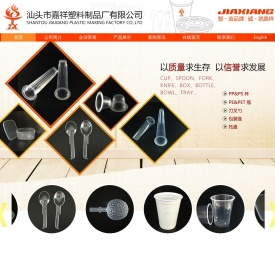 汕头市嘉祥塑料制品厂有限公司