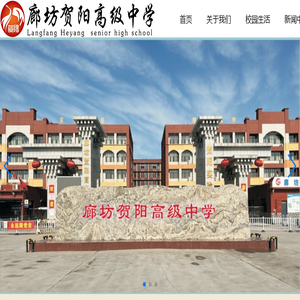 廊坊贺阳高级中学