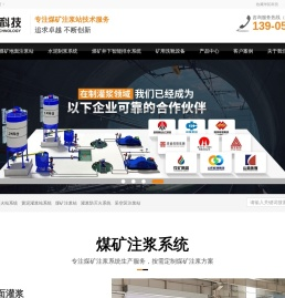 煤矿注浆站,煤矿地面灌浆防灭火站,煤矿井下智能排水,矿用洗靴