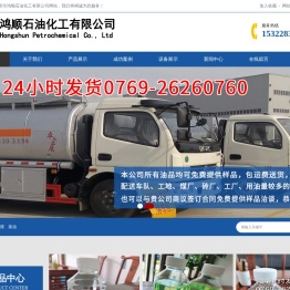 东莞市鸿顺石油化工有限公司