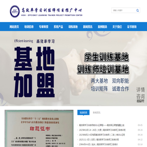 高效率学习训练师项目推广中心