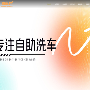 喜车界自助洗车