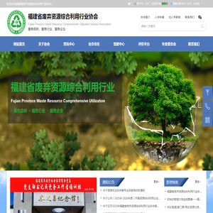 福建省废弃资源综合利用行业协会