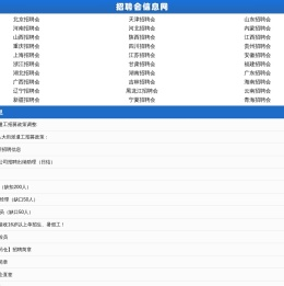 招聘会信息网