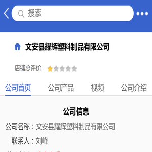 文安县耀辉塑料制品有限公司「企业信息」