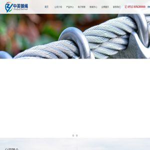 江苏中英钢绳有限公司