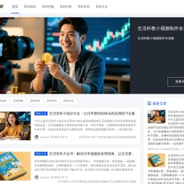 全球百科精选指南｜权威优质百科站点筛选