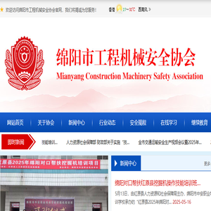 绵阳市工程机械安全协会