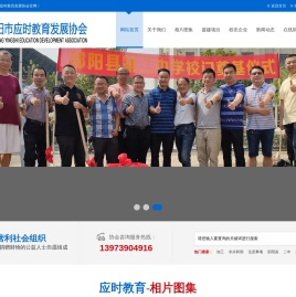 邵阳市应时教育发展协会