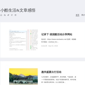 小酷生活&文章感悟